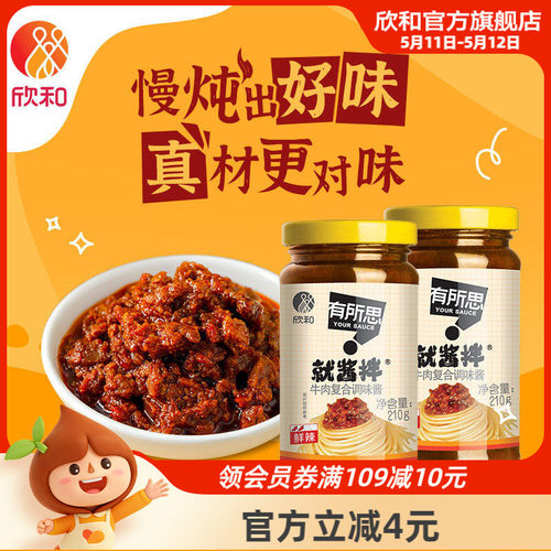 [调味酱] 欣和  有所思鲜辣牛肉酱210g*2瓶