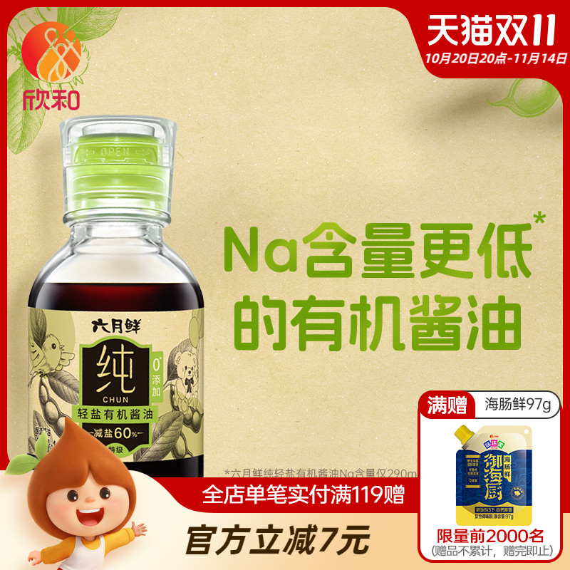 六月鲜纯轻盐有机原汁酱油100ml