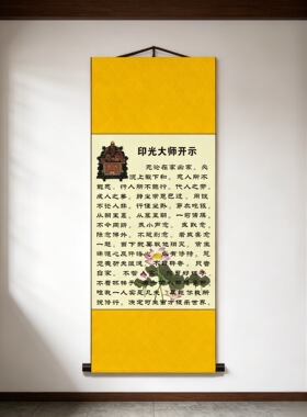 印光大师开示语无论在家出家佛堂玄关茶室装饰画禅意丝绸卷轴挂画