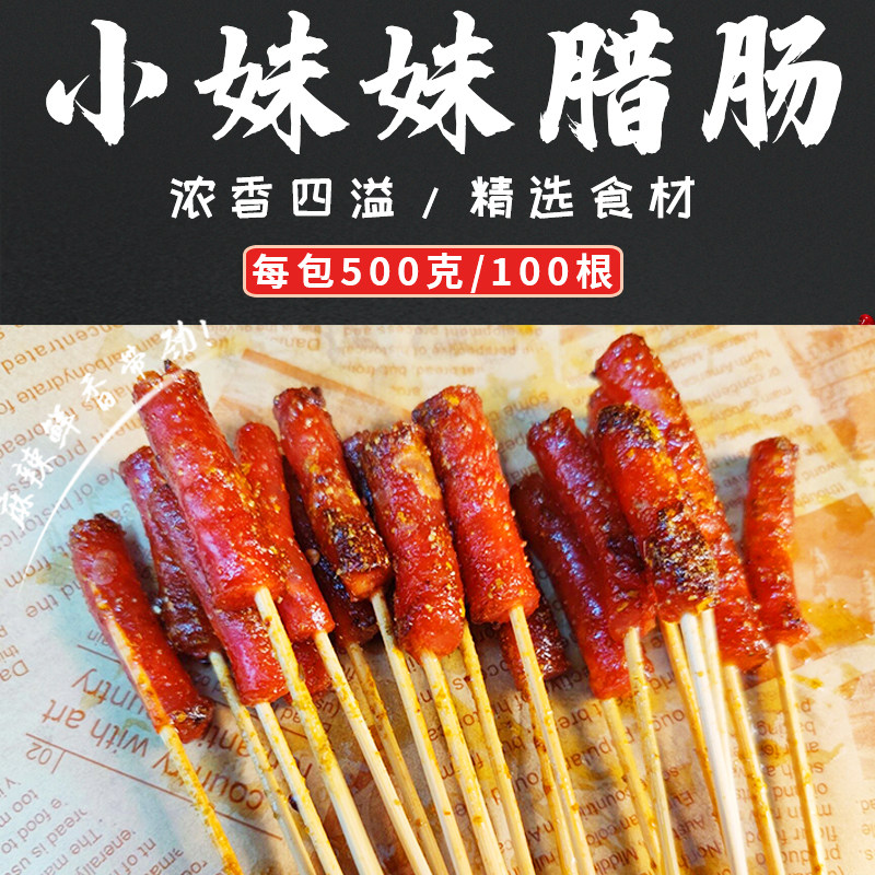 广式腊肠一口肠手把小串涮串香肠小串100支 油炸食材烧烤串半成品