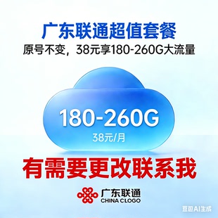 广东联通不换号改套换38元原号不变改值得拥有