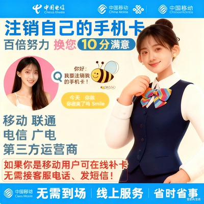 移动联通电信合约解除 取消在网协议 注销宽带