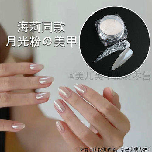 海莉同款月光粉美甲网红同款珠光白极光法式勾边仙女镜面偏光闪粉