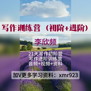李欣频写作训练营（初阶+进阶）