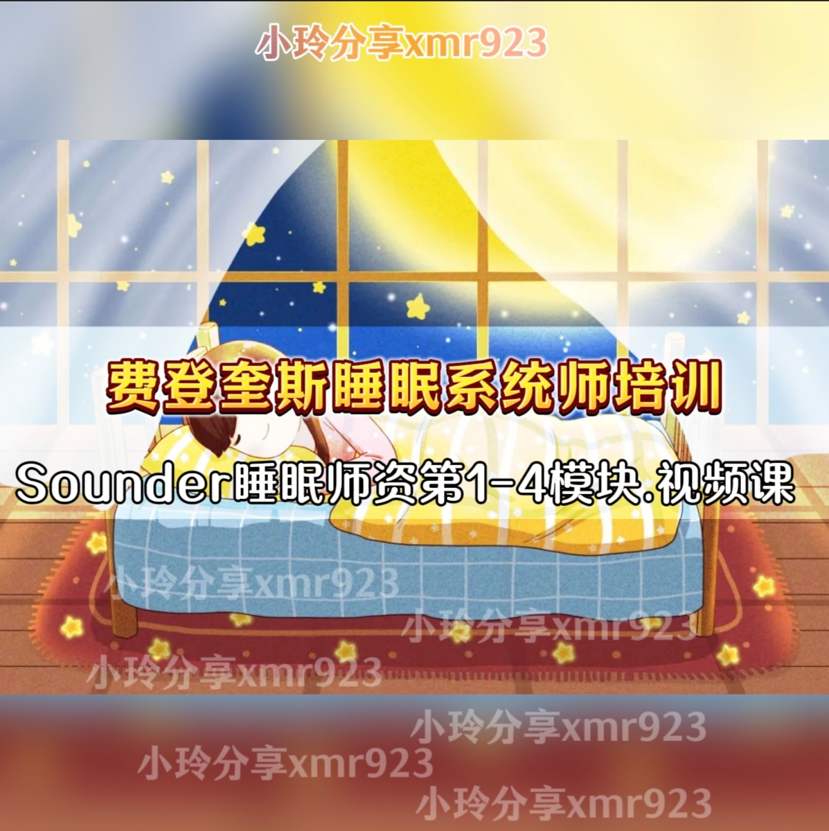基于费登奎斯方法的Sounder睡眠系统师资培训1-4模块 线上视频课