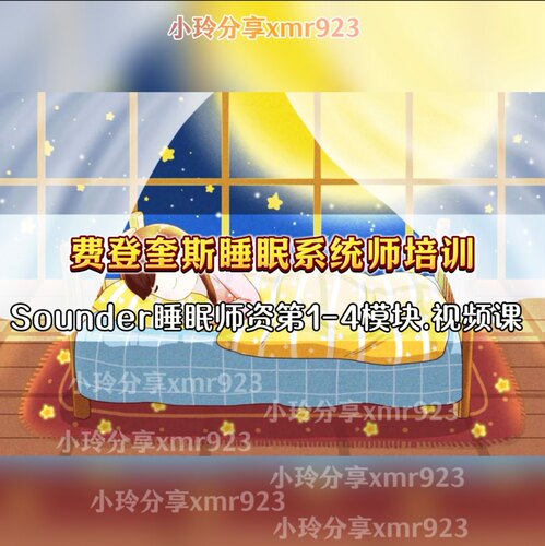 基于费登奎斯方法的Sounder睡眠系统师资培训1-4模块 线上视频课
