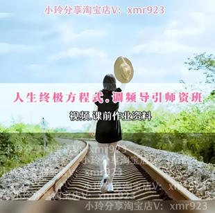 李欣频人生终极方程式+调频导引师资班视频视频