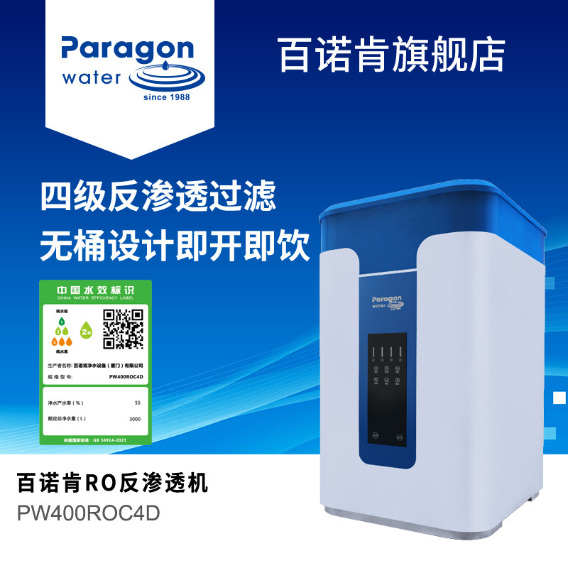 百诺肯纯水机pw400roc4d直饮ro反渗透净水器无桶大流量