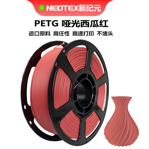 【NEOTEX新纪元】 PETG3D打印耗材1.75mm 品质哑光西瓜红定制红色