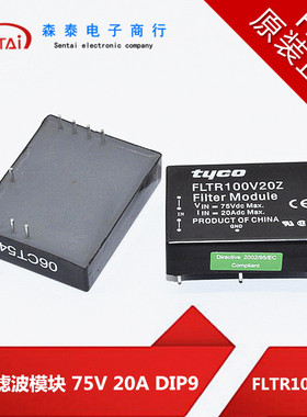 FLTR100V20Z 电源滤波模块 75V 20A DIP9 原装正品 芯片