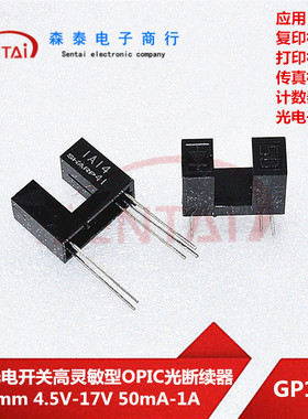 GP1A14槽型光电开关槽距5mm高灵敏OPIC光断续器4.5V-17V 50mA-1A
