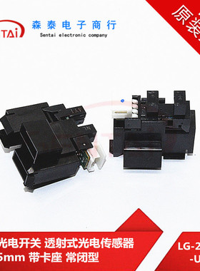 LG-248NL1-UN11槽型光电开关透射光电传感器槽距5mm带卡座常闭型