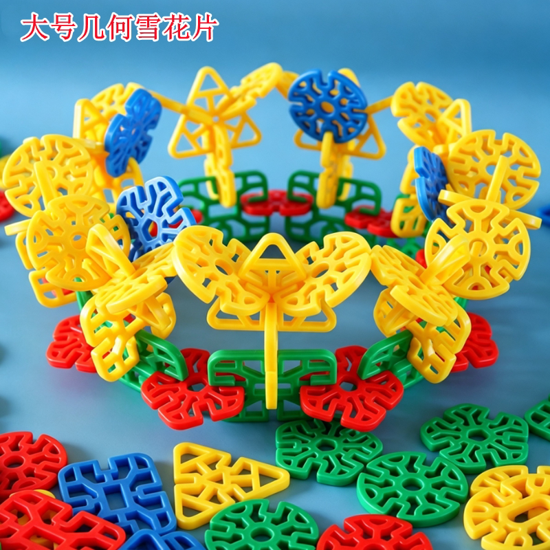 儿童大号几何雪花片益智拼装玩具
