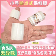 3CM小号点断式保鲜膜纹眉 医用保鲜膜牙科 青团保鲜膜食品级家用