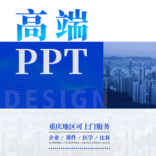 高级高端PPT代制作定制排版美化汇报年终总结商业医学课件述职