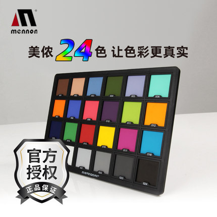 美侬24色卡通用标准版数码摄影色卡色板单反色彩校正测试卡mennon