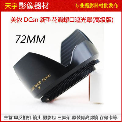美侬 mennon 莲花 遮光罩 DCsn 72mm 罗口 单反相机 镜头滤镜72mm
