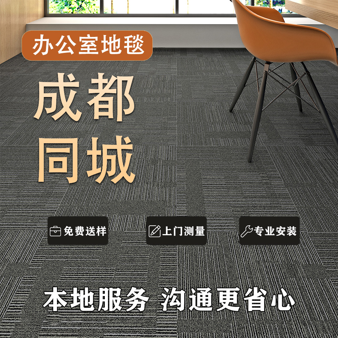 成都办公室地毯写字楼公司商用方块拼接满铺长条现代大面积包安装