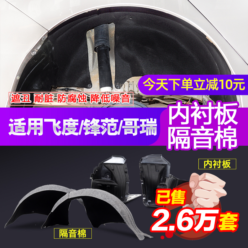 本田锋范飞度gk5哥瑞竞瑞后轮内衬挡泥板叶子板隔音棉改装配件|ruв категории автомобиль/товаров/аксессуары/переоснащение, автозапчасти, кутикулы листьев совет - от Buy2taobao.com для оказания профессиональной услуги покупки агента Taobao