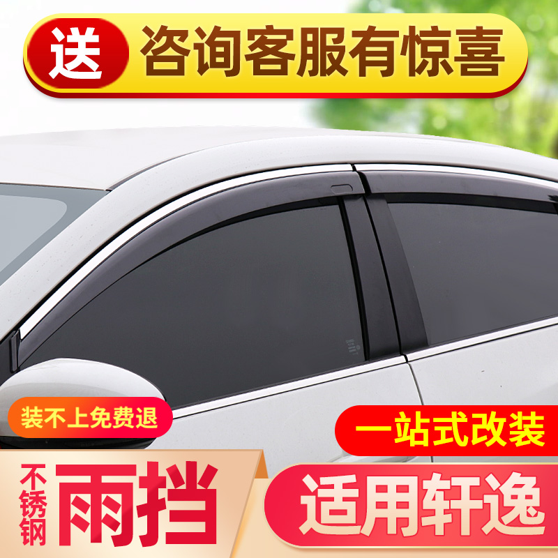 适用日产21款14代轩逸经典晴雨挡车窗雨眉挡雨板改装汽车装饰用品 汽车用品/电子/清洗/改装 雨眉/晴雨挡 原图主图