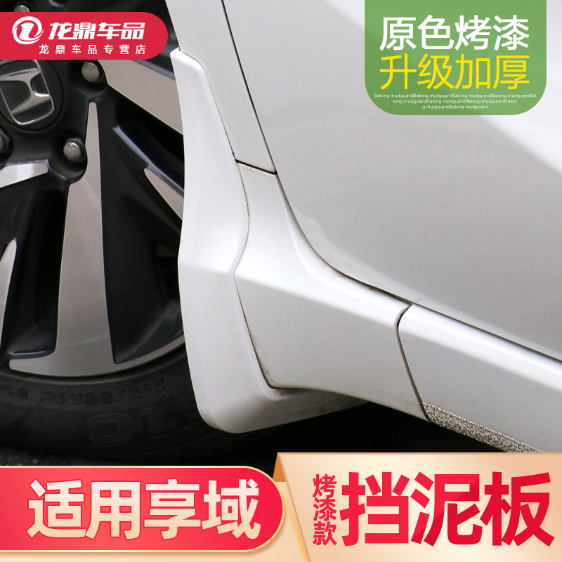 享域烤漆款挡泥板汽车加装用品