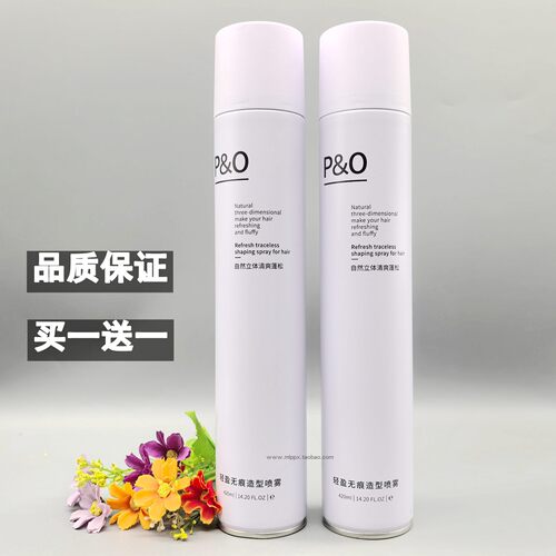 P&O定型喷雾无痕蓬松买一送一
