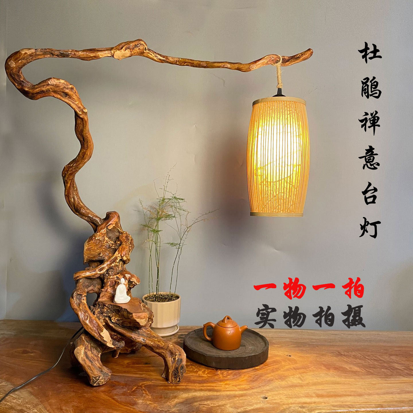 天然树根台灯禅意实木根雕灯现代新中式床头茶桌书房客厅玄关装饰