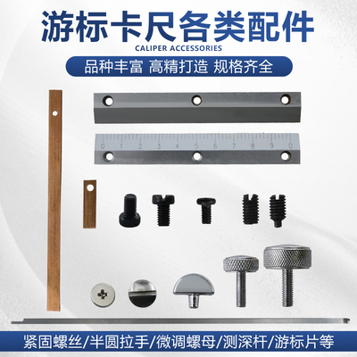 游标卡尺配件测深杆紧固螺丝