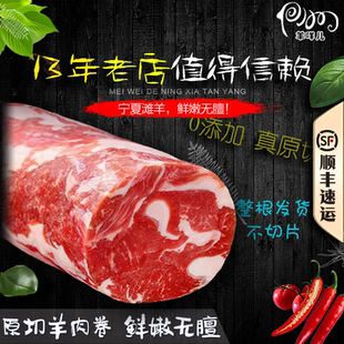 羊咩儿 宁夏滩羊羊肉卷整根 剔骨鲜卷 火锅食材后厨顺丰冷链包邮