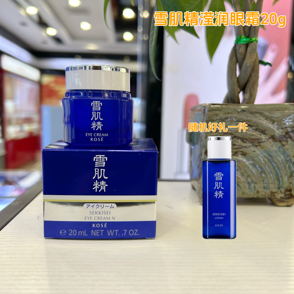 日本kose高丝雪肌精莹润眼霜20g补水保湿紧致淡化细官方正品