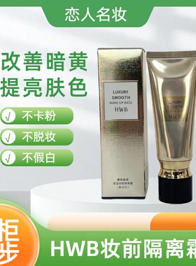 HWB奢养柔滑保湿修颜隔离霜35g提亮肤色持久遮瑕细腻CC霜BB霜