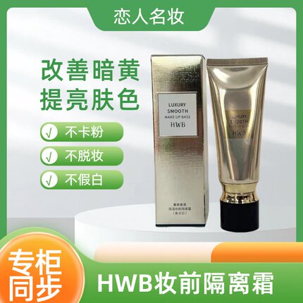 HWB奢养柔滑保湿修颜隔离霜35g提亮肤色持久遮瑕细腻CC霜BB霜