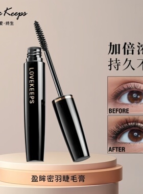 至爱终生盈眸密羽睫毛膏歌舞精灵丰盈眸密羽细密定型官方旗舰店