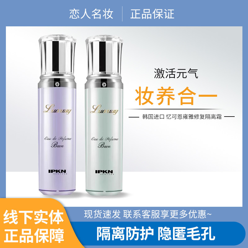 韩国进口IPKN忆可恩隔离霜保湿遮瑕提亮肤色隐形毛孔妆前隔离正品