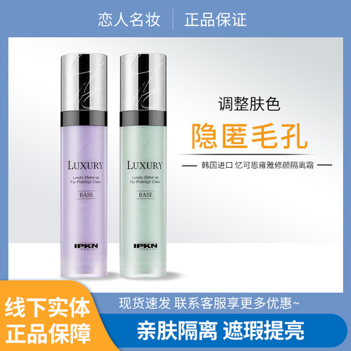 专柜正品韩国IPKN/忆可恩雍雅控油遮瑕隔离霜提亮肤色隐形毛孔