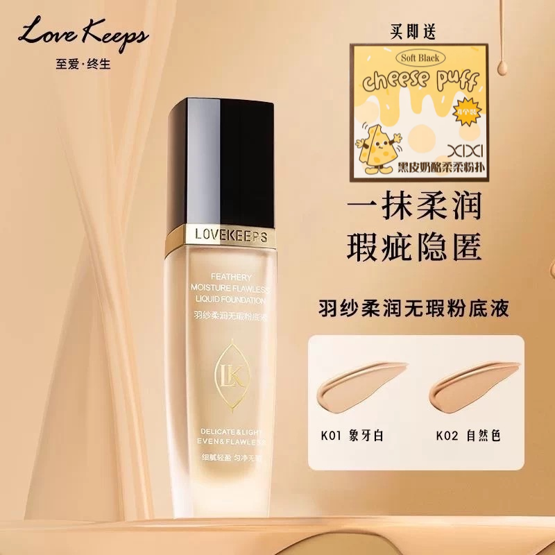 毛戈平出品至爱终生月光柔纱无瑕粉底液遮瑕持久提亮肤色羽纱柔润