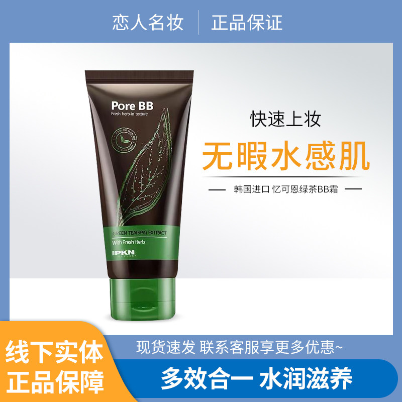 韩国IPKN/忆可恩绿茶细致毛孔BB霜隔离粉底液补水遮瑕自然裸妆50g