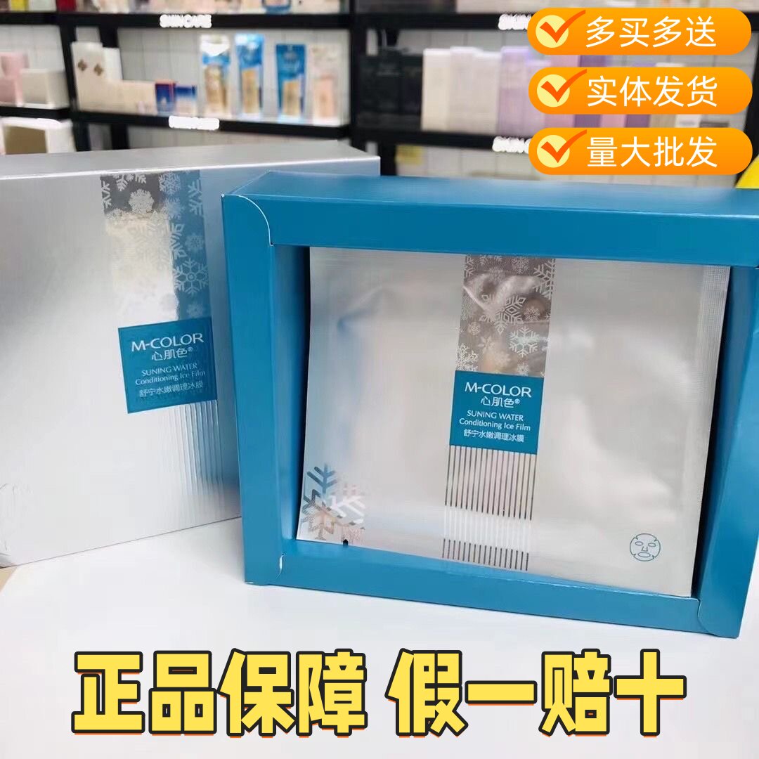 心肌色舒宁水嫩调理冰膜面膜保湿补水蚕丝10片/盒温和修红买就送