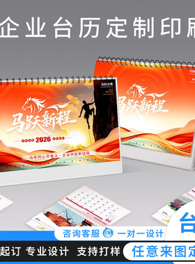 2026年台历定制商务月历企业年历