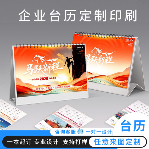 2026年台历定制商务月历企业年历