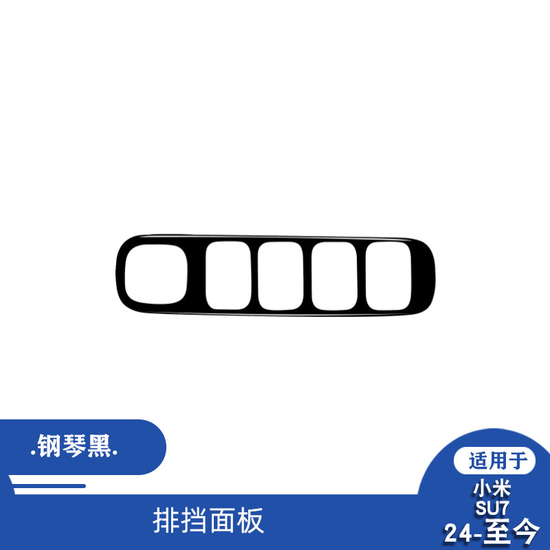 适用于24款小米su7钢琴黑排挡面板启动按键开关框汽车内饰改装
