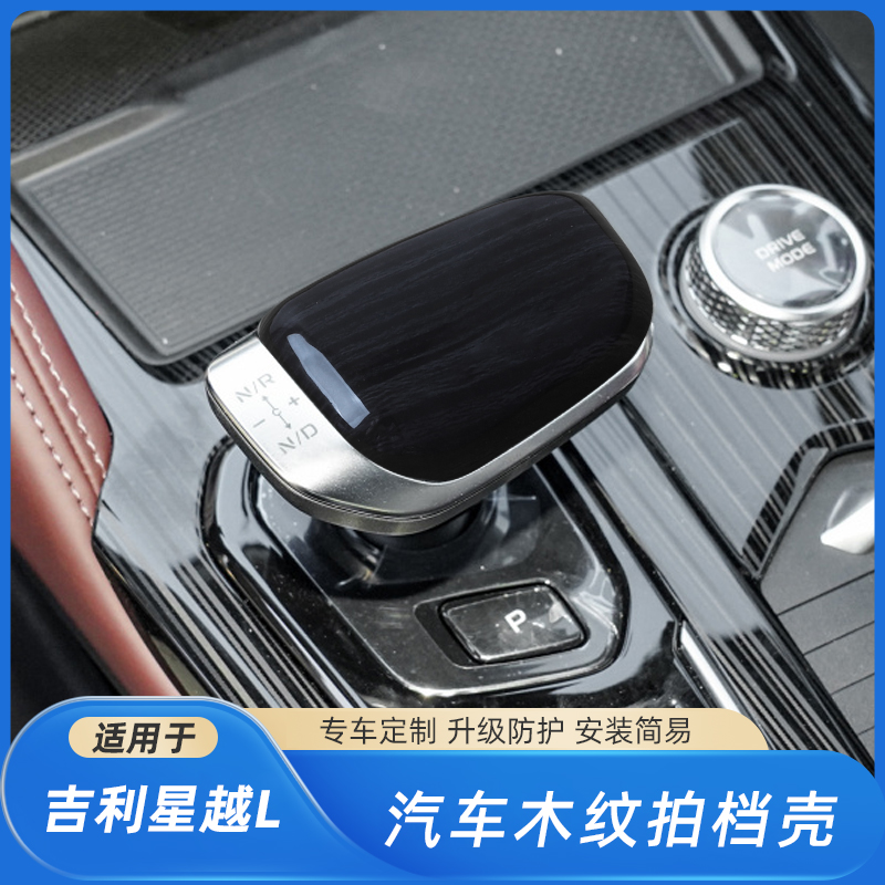 适用于吉利星越L档把保护壳星瑞帝豪S/L远景X3X6豪越档把保护盖