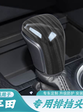 适用19-22款亚洲龙档把套碳纤纹凯美瑞卡罗拉雷凌排挡头装饰盖