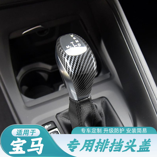 适用于BMW宝马1系2系x1排挡套碳纤纹改装挡把壳
