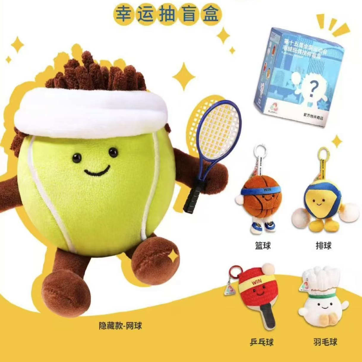 十五运球类毛绒公仔挂件盲盒