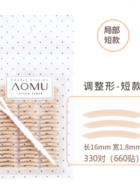 AOMU 局部双眼皮贴短款女内双单面肉色隐形透明极细窄半截调整型