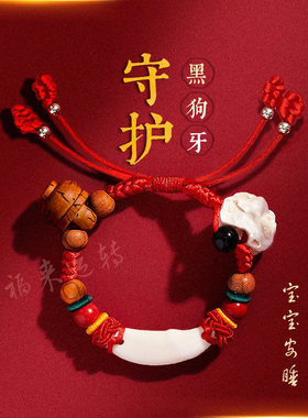 黑狗牙婴儿红绳手链朱砂手绳