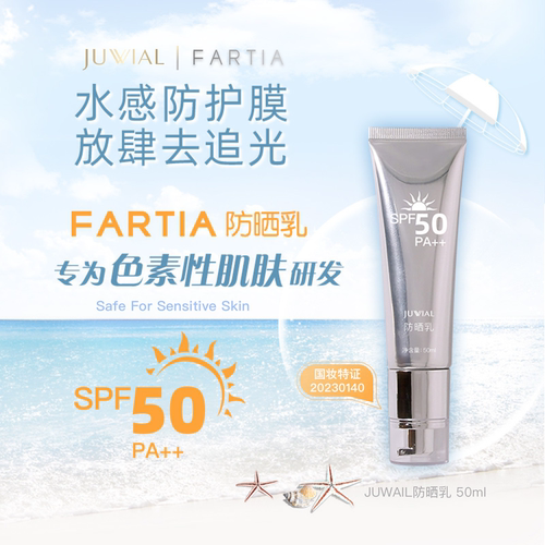 羽茜Fartia法缇娅防晒乳水感保湿轻薄透气防水防晒霜SPF50PA+++