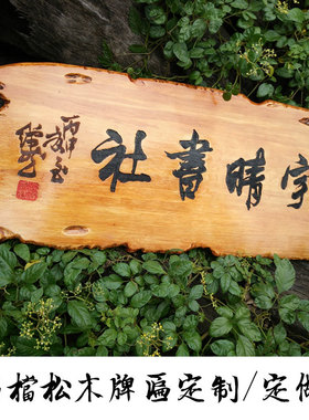 实木牌匾门头招牌书法刻字