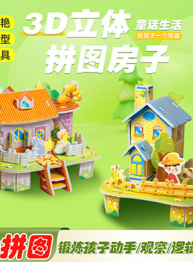 创意儿童3D立体小房子拼图模型学生DIY纸质手工拼图3-6岁玩具礼品
